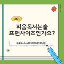 나랏말씀독서논술교습소 | 검단신도시 피움독서논술 프랜차이즈인가요? 직접 답변드립니다.