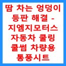 (주)본모터스 | 땀 차는 엉덩이 등판 해결 - 지엠지모터스 자동차 쿨링 쿨썸 차량용 통풍시트