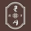 쿤시 네이버블로그