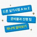 드론자격증반 [무인멀티콥터(드론)조종자 1종 자격취득과정] A반 | [드론 실기시험] 드론 실기시험 A to Z: 준비물 편