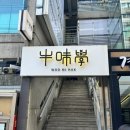 우미학 | 압구정역 점심 추천 우미학 압구정 본점,갓성비 런치 스테이크 솔직후기