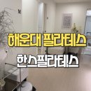동원비스타 삼거리 | 해운대 소그룹 전문 필라테스 -한스 필라테스