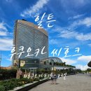 타워돔당구클럽 | [후쿠오카 호텔 후기] 힐튼 후쿠오카 씨호크 조식, 라운지 음식 비교 위치는 쏘쏘