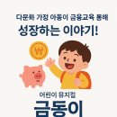 청양문예회관 기획공연 어린이뮤지컬 <피터팬> | 뮤지컬로 만나는 금융 이야기, 어린이 연극 &#39;금동이&#39; 공연 후기 다문화어린이금융공연