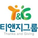 티앤지그룹