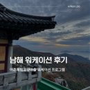 하늘휴양마을 | 서울경제진흥원(SBA) 남해 지족 어촌체험휴양마을 워케이션 후기