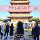 엑스포로4 | 경주 황룡원 야외 결혼식 하객 입장 뷔페 주차 식장 후기