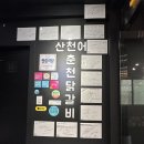 팔호광장 - 효자사거리 | [춘천 맛집/산천어춘천닭갈비] 춘천 닭갈비 맛집 추천