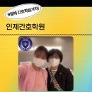인제간호학원