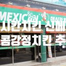 맥시칸치킨동산점 네이버블로그