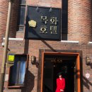 목화여인숙 | 전주호텔 목화호텔 . 전주에어비앤비 전주숙소 . 내돈주고