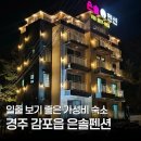 은솔펜션 | 경주 감포 은솔펜션 일출 보기 좋은 가성비 숙소 후기