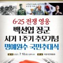 백선엽장군님 대전현충원 이미지