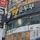 킹콩순두부 이미지