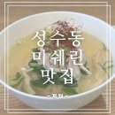 성덕정3길 | 성수동 닭곰탕 맛집 [계월], 깔끔한 국물의 백곰탕 성수 점심 맛집 후기