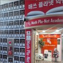 매쓰플라넷학원
