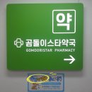 곰돌이스타약국 이미지