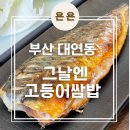 부산대연우체국(1층) | 부산 대연역, 대연동 밥집 &#39;그날엔 고등어쌈밥&#39; 내돈내산 후기