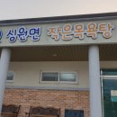 심원면작은목욕탕 이미지