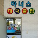 아너스대대전용클럽