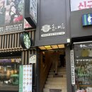 내음 - 남해군 남해대로 1943 | [서울] 종로 인사동 맛집 추천 ㅣ 솥내음 솥밥 후기