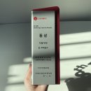 혜인광고기획 | 제38회 대홍기획 광고공모전 DCA광고대상 동상 언박싱