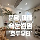 CU 분당이매점 | 분당 이매 속눈썹펌 판교 에서 가까운 호두뷰티 자연스럽고 또렷한 속눈썹 완성!