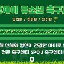유소년 축구교실(초등학교 3~5학년) 이미지