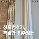 천일주방 | 중랑구 중화동 입주청소｜천일홈타운 다세대빌라 꼼꼼한 입주청소 후기