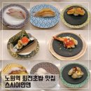 스시이안앤 - 군포시 산본로323번길 10-18 | 노원 가성비 좋은 회전초밥 맛집 스시이안앤 평일 저녁후기