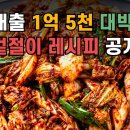 칼국수 대박집 사장님께 허락받고 겉절이 레시피 100%공개합니다 이미지