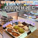 미미브레드 | 공항시장역 빵맛집, 강서 빵지순례 “미미헌 브레드” 내돈내산 후기 (산딸기 곡물바게트, 납작파니니)