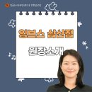 튼튼영어마스터클럽영어교습소 | 원장 소개 잉글리시브레인스튜디오 삼산동영어학원