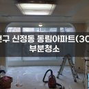 양천구 신정동 동림아파트(30평) 부분청소