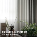영화세탁 | 호텔식 노블 국내산 암막커튼 원톤 견적 세탁 후기 총정리