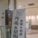 부일사 | 가죽자켓, 밍크, 모피 매장추천 동대문 맥스타일 방문 후기