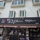 칭칭차이나 이미지