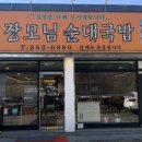 장모님순대국밥 이미지