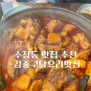 수정-79 | [동구] 수정동 초량동 맛집 김종구닭요리맛집 수정고관점 후기 및 리뷰 / 닭볶음탕 맛집 / 회식 장소 추천