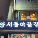 안서동야곱집 - 서대문구 증가로10길 41 | 안서동야곱집