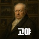 [명랑한 스페인어] #271. <인물> 프란시스코 고야 (Francisco Goya)