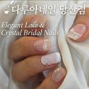 다루 뷰티 | 당산 네일샵 다루아네일 내돈내산 자석젤 웨딩꽃 네일 후기