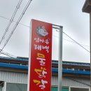 엄마손태백물닭갈비 이미지