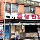 미아동 맛집, 강북끝집에서 칼칼한 곱창전골 먹고 온 후기