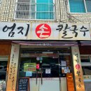수영 맛집 엄지손칼국수 부산본점 내 돈 내산 후기
