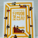 단박에 조선사 | 단박에조선사 꼭 읽어야할 한국사 역사책