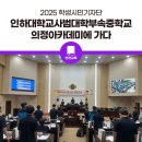 인하대학교사범대학부속중학교 이미지
