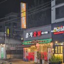 종가숯불뒷고기 이미지