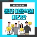 동탄미용학원 직장인은 야간 주말반으로!