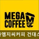 메가엠지씨커피 안양예술공원입구점 | [건대 카페] 메가엠지씨커피 건대스타시티몰점 메가엠지씨커피, 가성비 좋은 카페